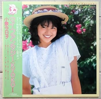 Amazon.co.jp: LP 小泉今日子 マイファンタジー SJX-30161 帯付
